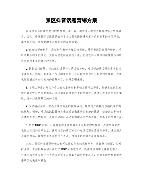 景区抖音话题营销方案