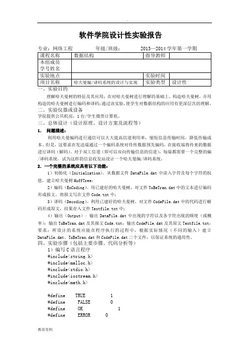 数据结构哈夫曼树的实验报告