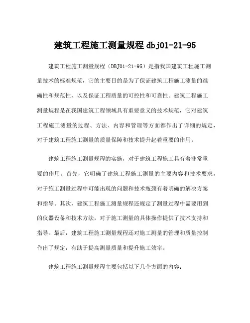 建筑工程施工测量规程dbj01-21-95