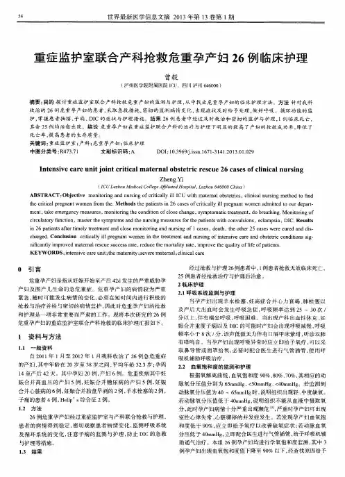 重症监护室联合产科抢救危重孕产妇26例临床护理