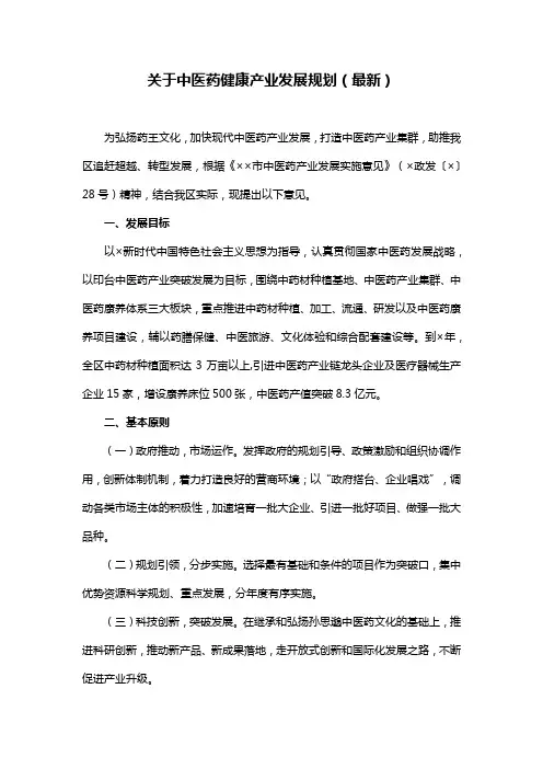 关于中医药健康产业发展(规划最新)