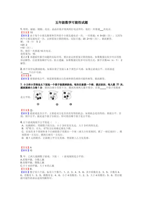 五年级数学可能性试题
