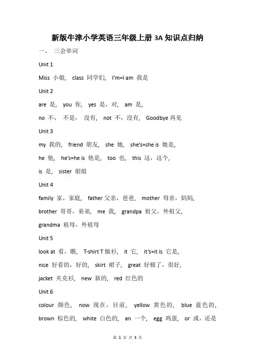 新版牛津英语三年级上册知识点归纳