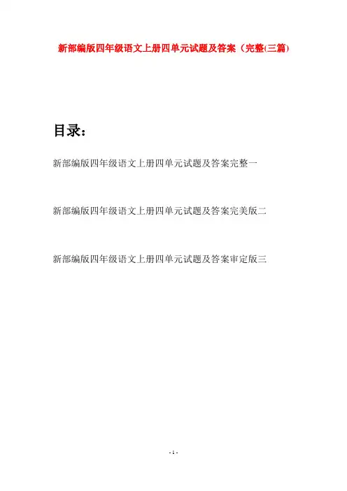 新部编版四年级语文上册四单元试题及答案完整(三篇)
