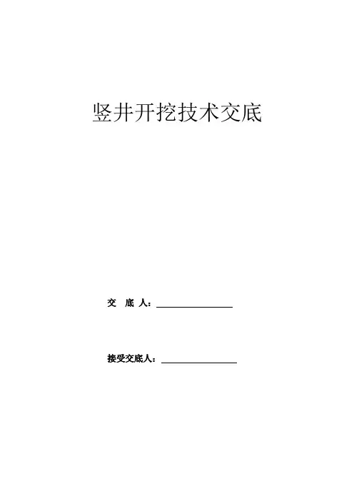 竖井开挖施工技术交底
