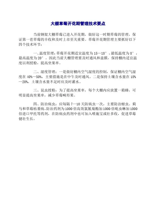 大棚草莓开花期管理技术要点
