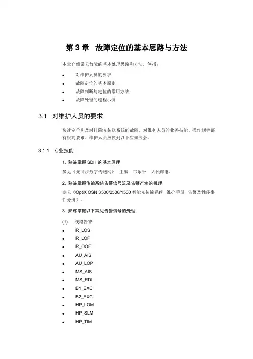 第3章--故障定位的基本思路与方法