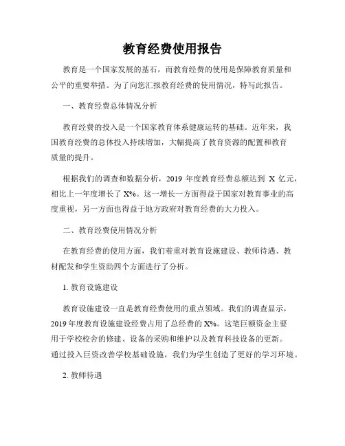 教育经费使用报告