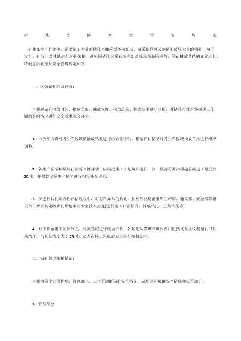 封孔接抽安全管理规定