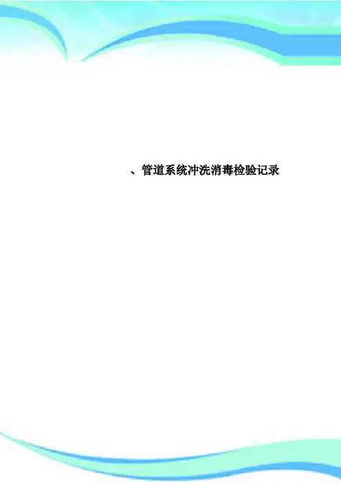管道系统冲洗消毒检验记录