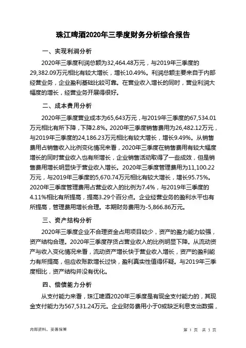 珠江啤酒2020年三季度财务分析结论报告