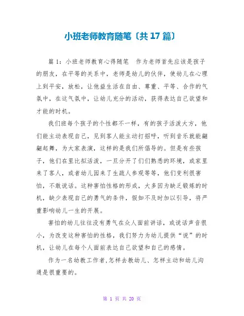 小班教师教育随笔(共17篇)