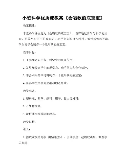 小班科学优质课教案《会唱歌的瓶宝宝》