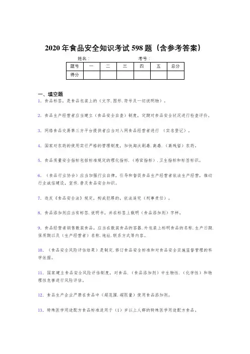 最新精编2020年食品安全知识完整版考核题库598题(含参考答案)