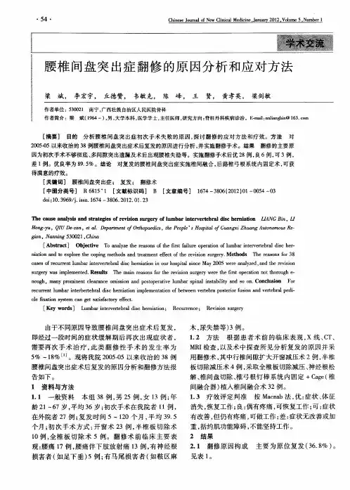 腰椎间盘突出症翻修的原因分析和应对方法