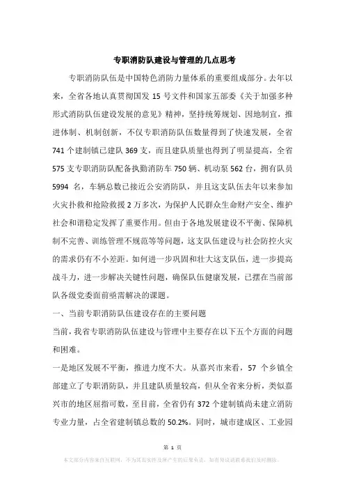 专职消防队建设与管理的几点思考