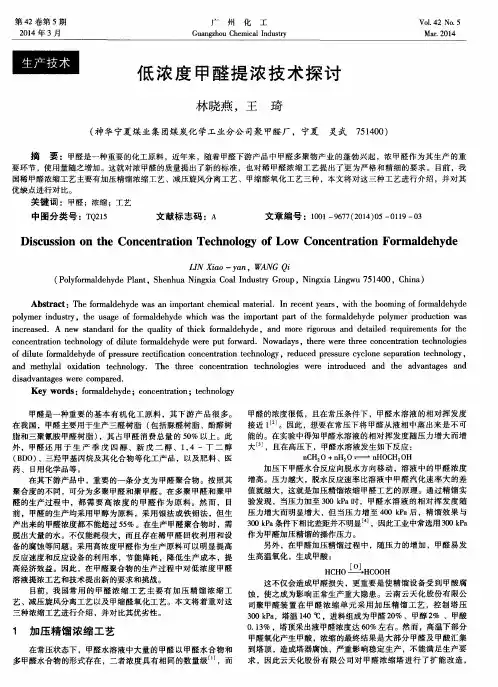 低浓度甲醛提浓技术探讨