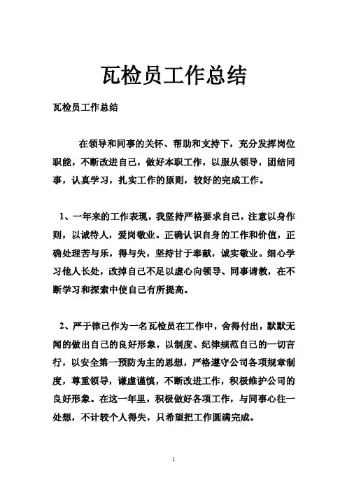 瓦检员工作总结