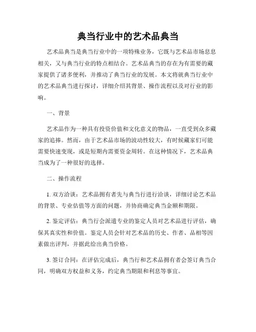 典当行业中的艺术品典当