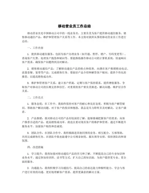 移动营业员工作总结