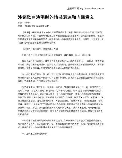 浅谈歌曲演唱时的情感表达和内涵意义