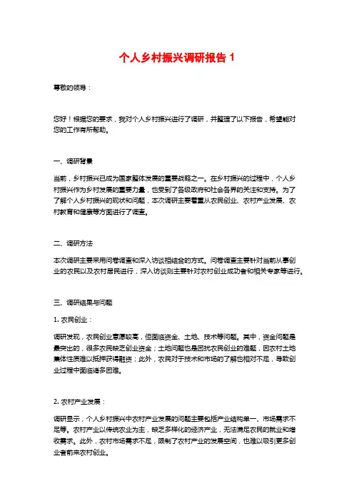 个人乡村振兴调研报告1