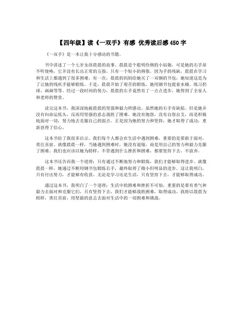 【四年级】读《一双手》有感 优秀读后感450字