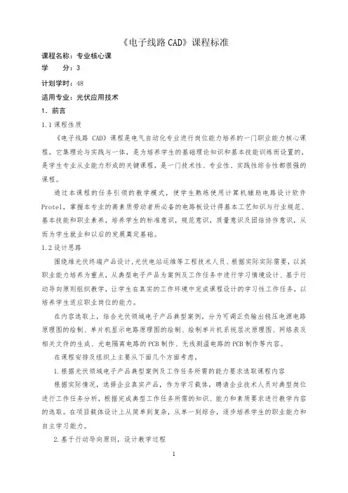 《电子线路制图与制板》课程标准