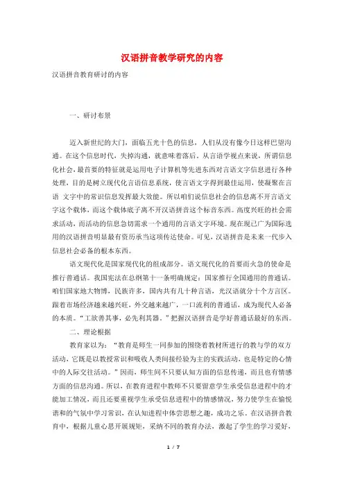 汉语拼音教学研究的内容