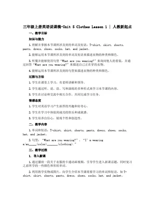 三年级上册英语说课稿-Unit 5 Clothes Lesson 1｜人教新起点