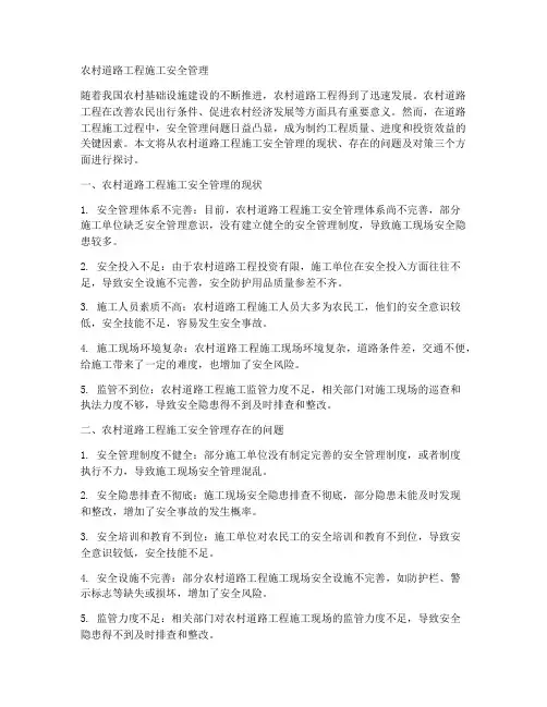 农村道路工程施工安全管理