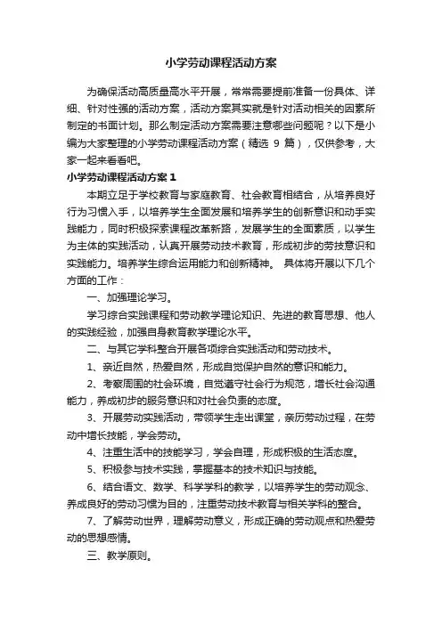 小学劳动课程活动方案（精选9篇）