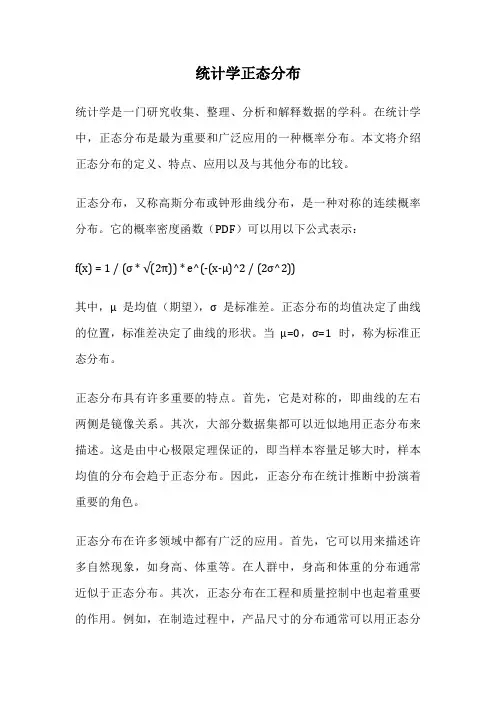 统计学正态分布