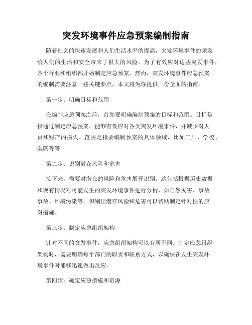 突发环境事件应急预案编制指南