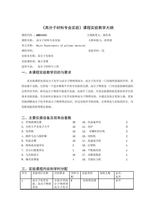 《高分子材料专业实验》课程实验教学大纲