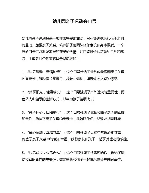 幼儿园亲子运动会口号