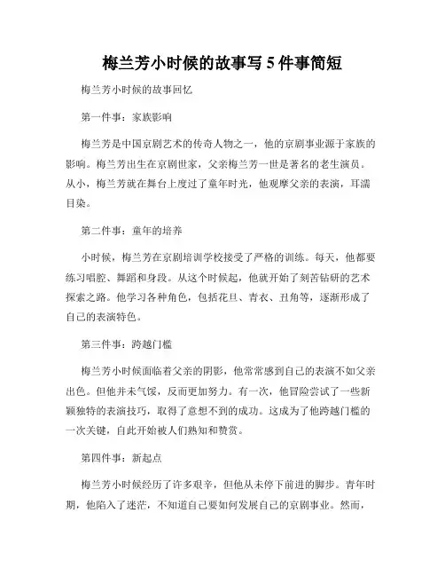 梅兰芳小时候的故事写5件事简短
