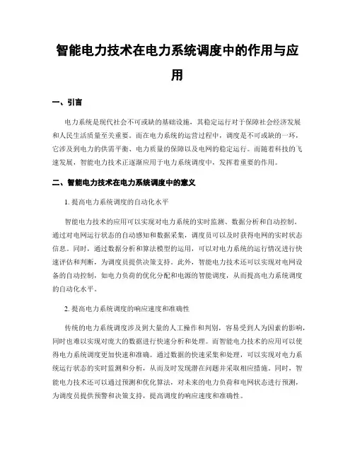 智能电力技术在电力系统调度中的作用与应用