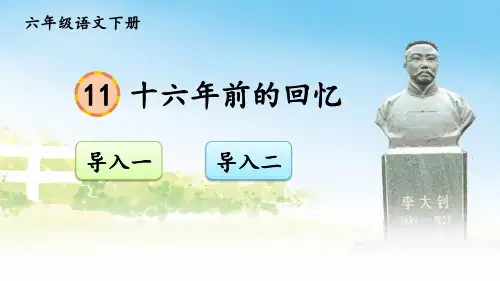 部编版六年级语文下册《十六年前的回忆》完整课件