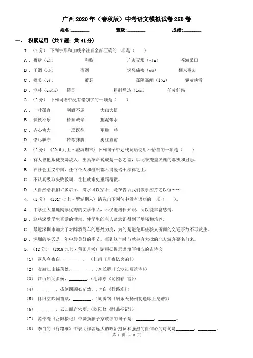 广西2020年(春秋版)中考语文模拟试卷25D卷