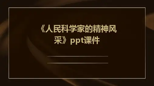 《人民科学家的精神风采》课件