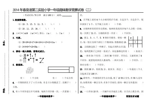 2014年春泉港第二实验小学一年级趣味数学竞赛试卷(二)