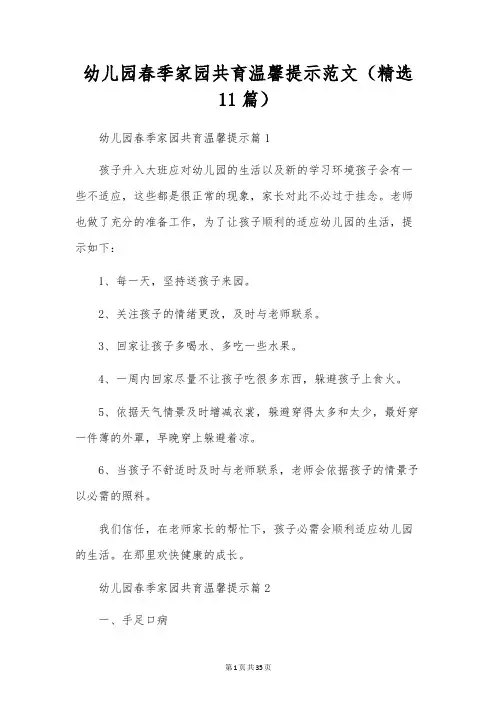 幼儿园春季家园共育温馨提示范文(精选11篇)