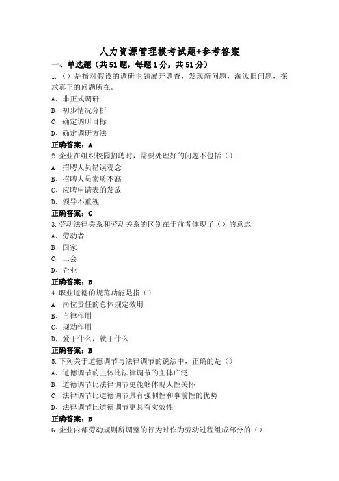 人力资源管理模考试题+参考答案