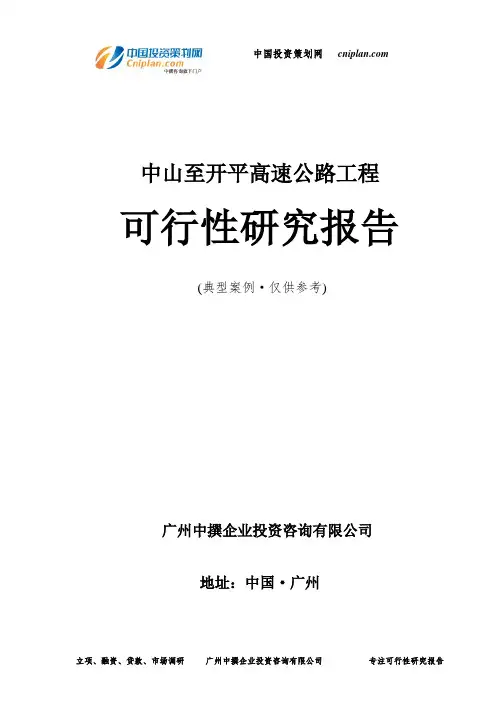 中山至开平高速公路工程可行性研究报告-广州中撰咨询