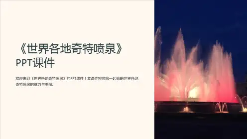 《世界各地奇特喷泉》课件