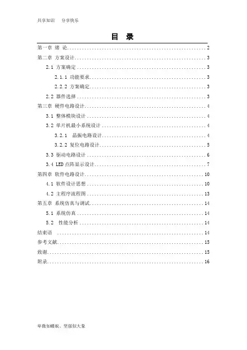 点阵式LED“0-9”数字显示技术