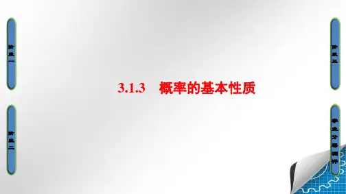 人教A版高中数学必修3第3章 3.1.3 概率的基本性质