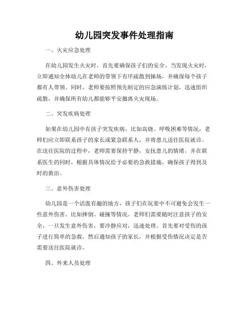 幼儿园突发事件处理指南