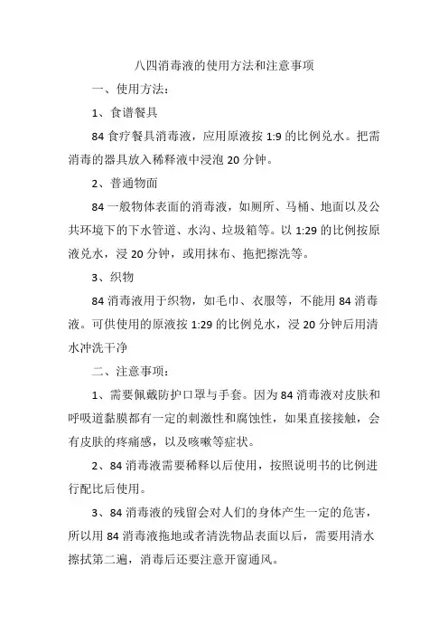 八四消毒液的使用方法和注意事项
